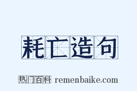 耗亡造句是什么意思的图片